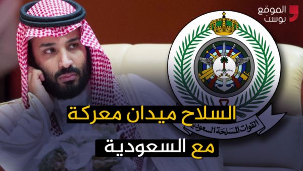  السعودية والسلاح .. صفقات ضخمة تتحول إلى عبء وعقوبات (فيديو خاص)
